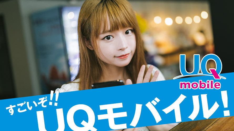 UQ mobile ( UQモバイル )は格安スマホの中でもダントツに速度が出るのです!