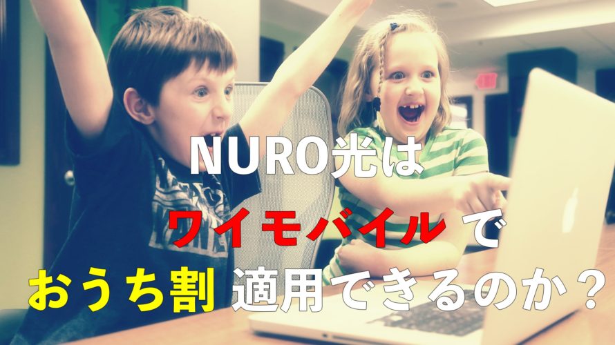 NURO光でワイモバイルの割引(おうち割)は適用できるのか?