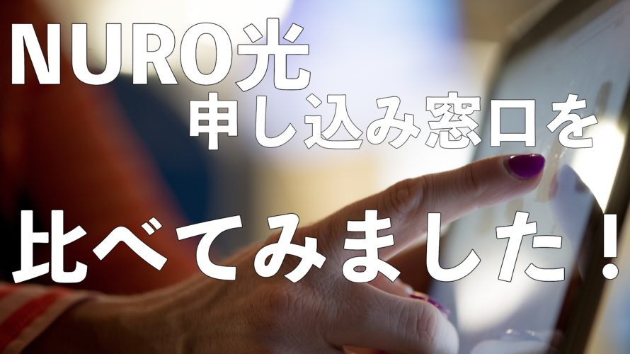 【実録】NURO光申込み窓口の比較と申込み方法を解説!