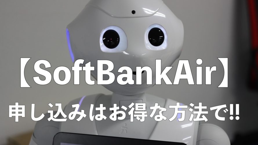 【SoftBankAir/ソフトバンクエアー 】高額キャッシュバック/申し込みするならお得な方法で!