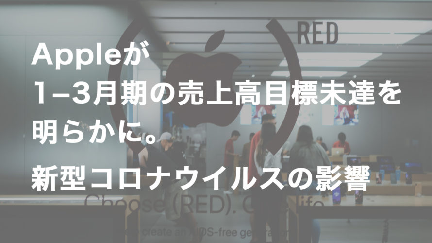 Appleが1−3月期の売上高目標未達を明らかに。新型コロナウイルスの影響