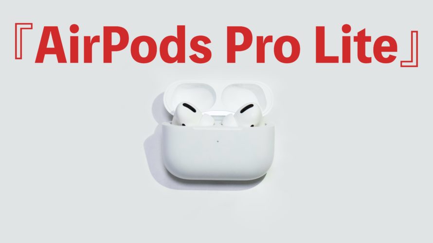 Appleが『AirPods Pro Lite』の開発に取り組んでいる!!
