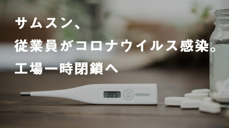 サムスン、従業員がコロナウイルス感染。工場一時閉鎖へ