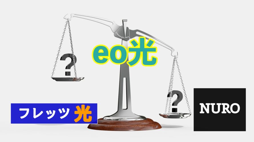 3社光回線比較 戸建てタイプ編 Eo光はこんな方におすすめな理由 販売員が教えるスマホとインターネットの総合情報サイト Infland