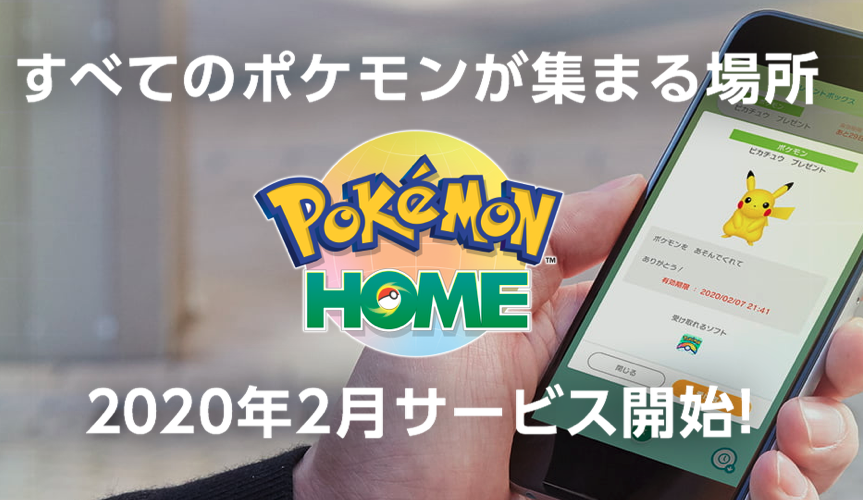 【最強パーティーも夢じゃない!?】新しくPokemon HOMEがサービス開始