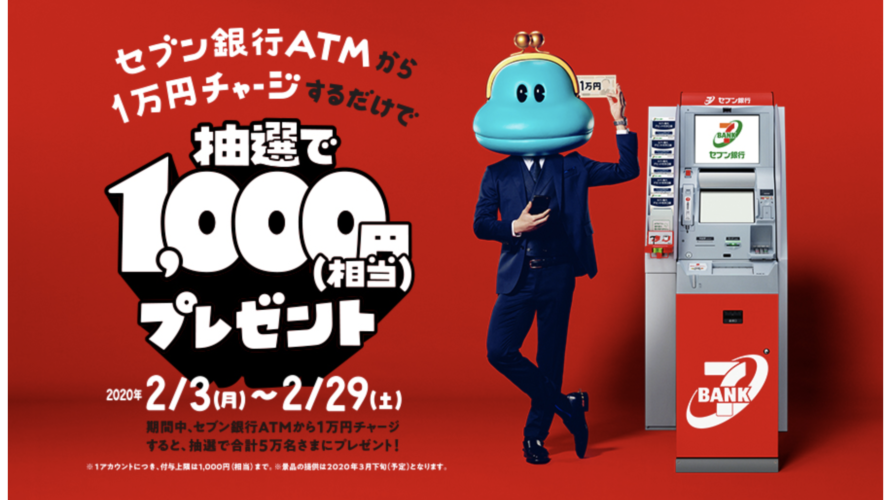 チャージしたら1,000円相当付与!「セブン銀行ATMチャージキャンペーン」開始!
