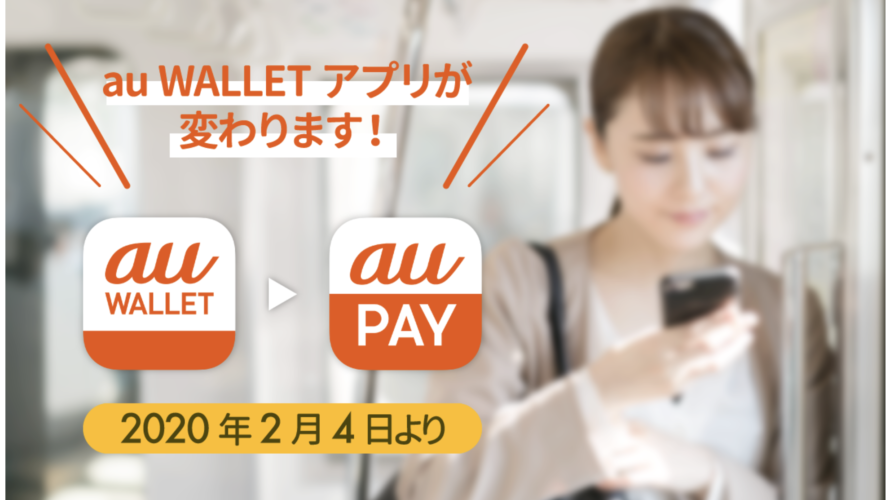 au WALLETからau PAYへ名称変更。新機能も追加