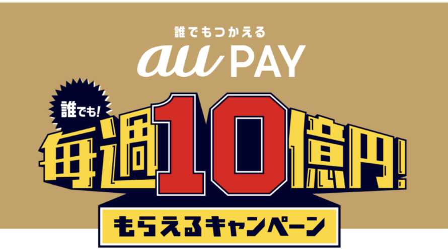 「au PAY」の20%還元キャンペーンが本日よりスタート!
