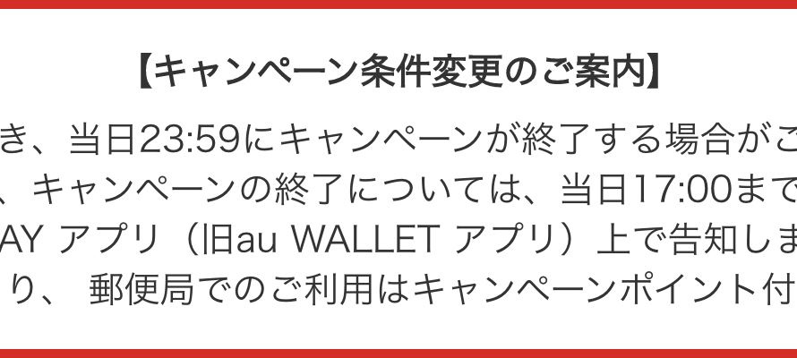 au PAYの10億円還元キャンペーンが最短1日で終わる可能性が?