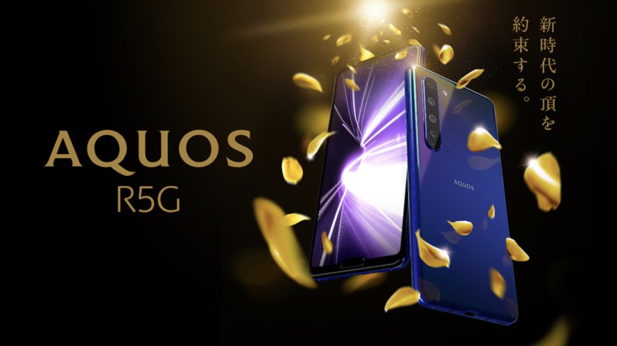 SHARPが国内初5Gスマートフォン「AQUOS R5G」を発表!