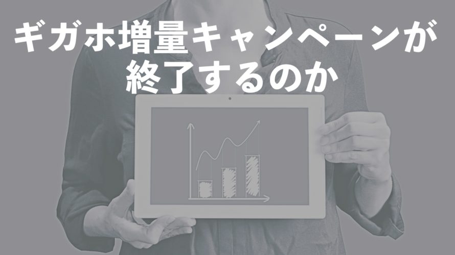 ギガホ30GB増量キャンペーン終了/新たなキャンペーンを提供開始