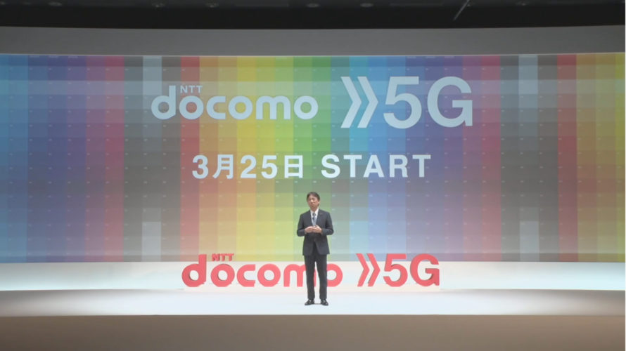ドコモが5G商用サービスを開始。3月25日から