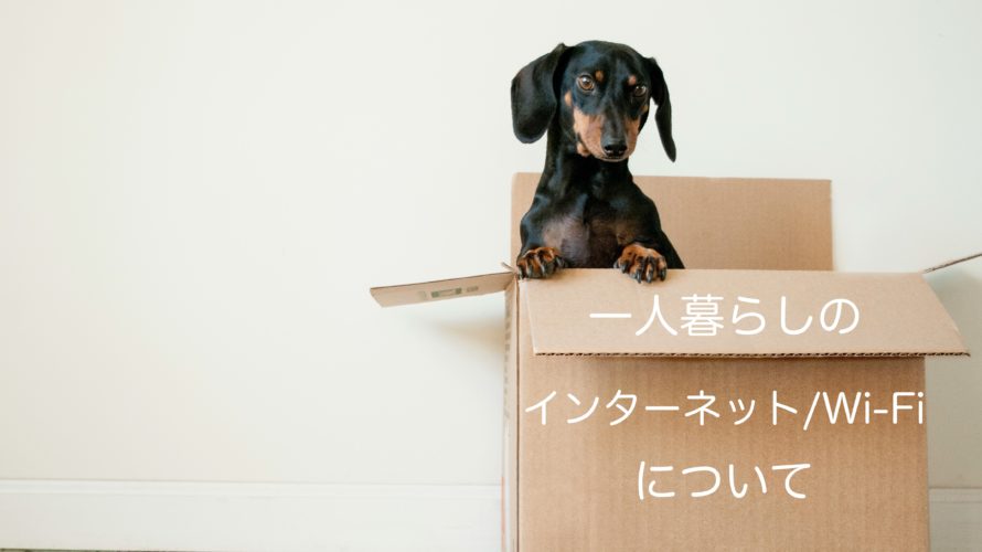 【学生の方向け】マンションに無料インターネットが備わってない時の対処法