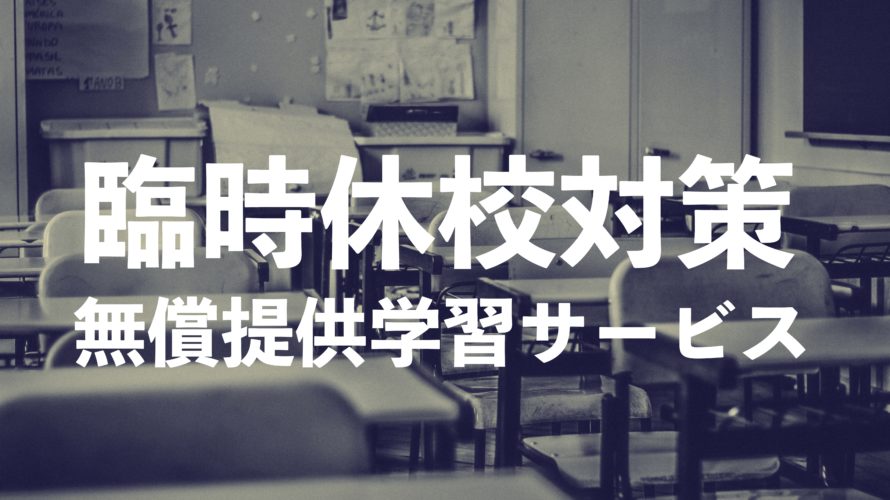 【コロナウィルス/無償提供オンライン学習サービス】臨時休校中に利用できるコンテンツ一覧