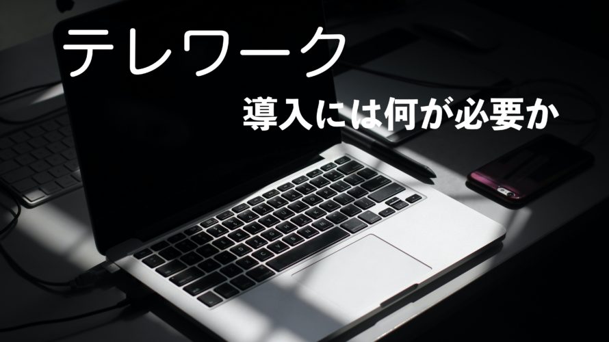 【脱コロナ】テレワークを始めるには何が必要なのか