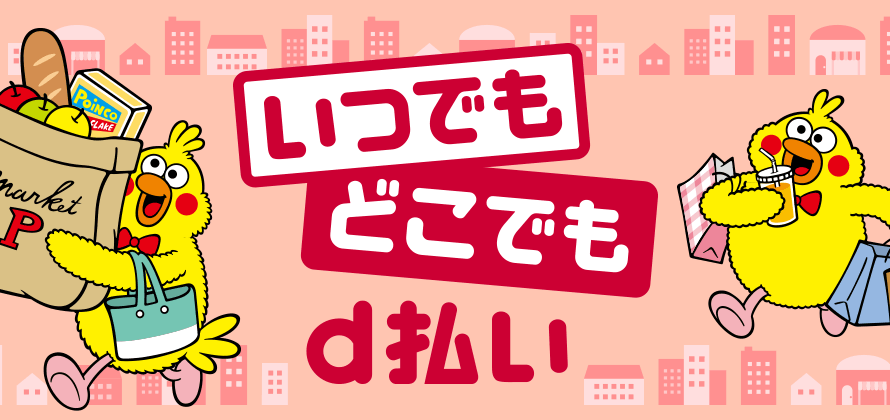 50%還元も!ドコモが「いつでもどこでもd払い」キャンペーン実施中
