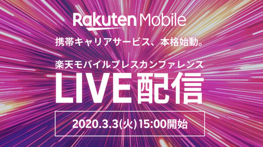 楽天モバイル、3月3日に新料金プラン発表