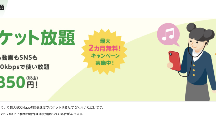 mineo(マイネオ)パケット放題開始でツイートキャンペーン実施中