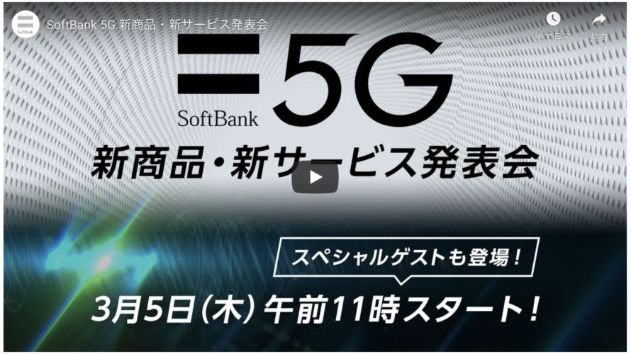 ソフトバンクが新サービスを発表。3月5日11時から