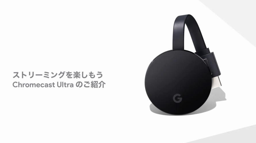 Android TV搭載の「Chromecast Ultra」発売か