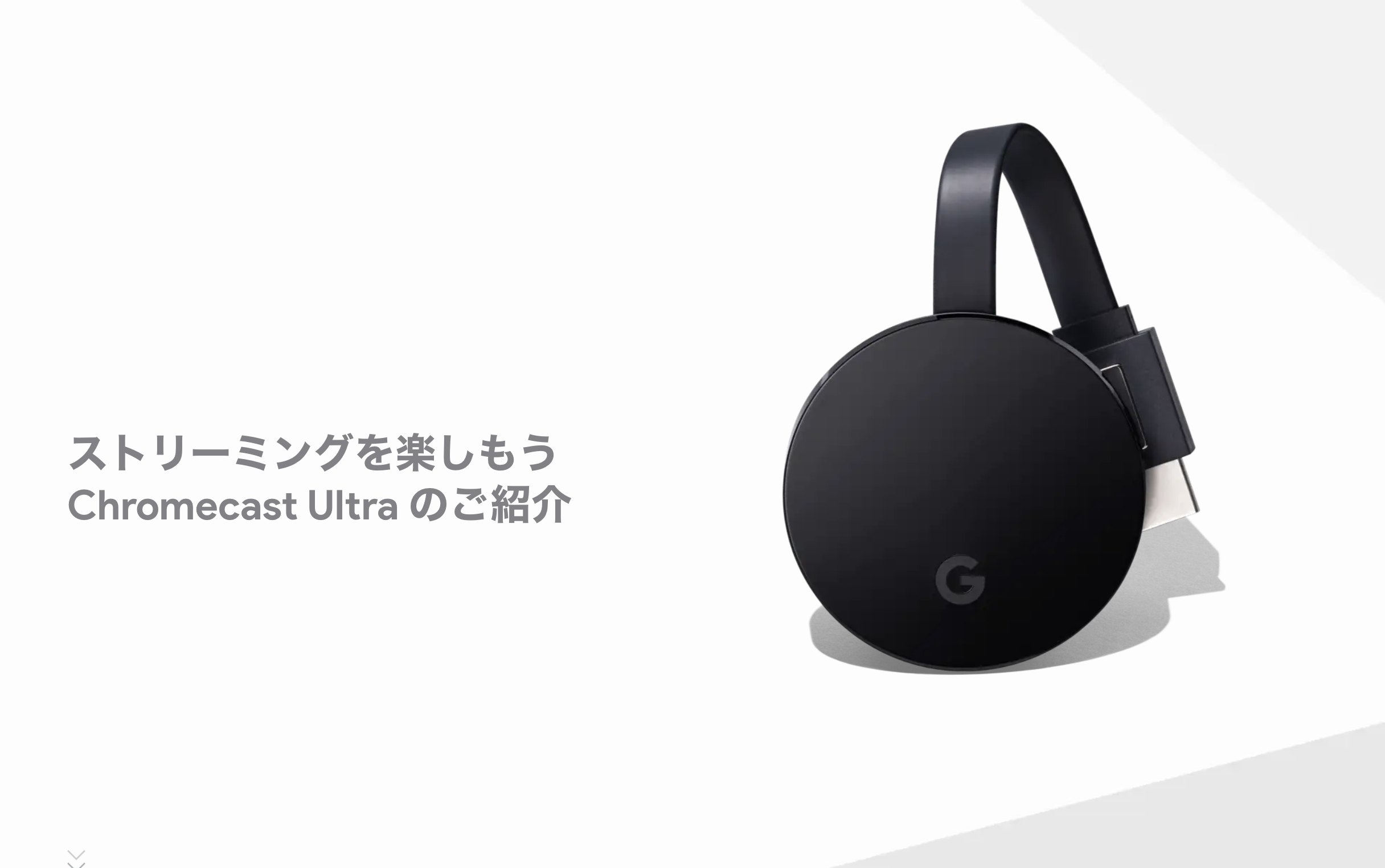 次世代「Chromecast Ultra」発売