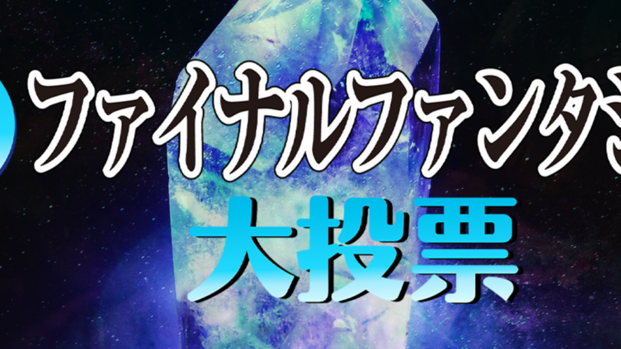 【NHKで初!】全ファイナルファンタジー大投票開催!
