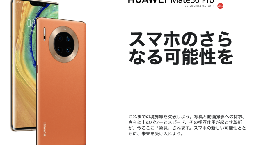 ファーウェイが5G対応スマートフォン「HUAWEI Mate 30 Pro 5G」発売へ