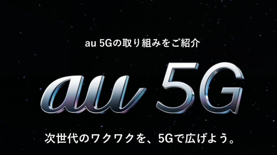KDDIが5G発表会「UNLIMITED WORLD au 5G」実施。3月23日午前10時から