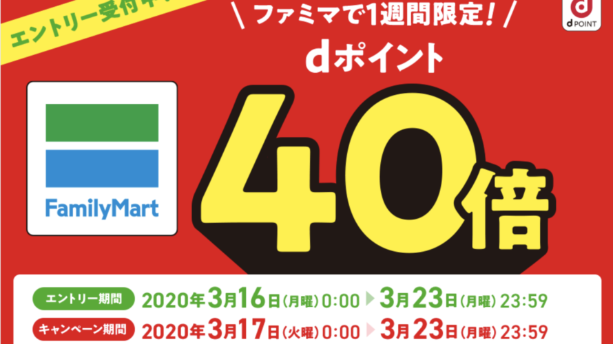 ファミマでdポイントが40倍になるキャンペーン開催!3月17日から