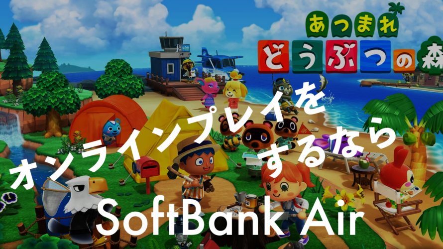 【あつまれ どうぶつの森】をするならソフトバンクエアー !!