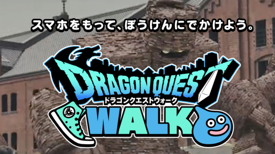 「ドラクエウォーク」3月26日アップデートで新システム実装!