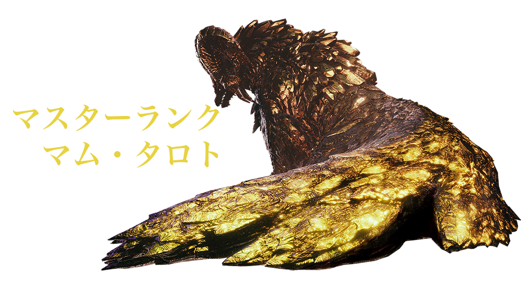 Mhwアイスボーン 4 23 遂にマスターランク マム タロトが追加 歴戦王ネロミェールも 販売員が教えるスマホとインターネットの総合情報サイト Infland