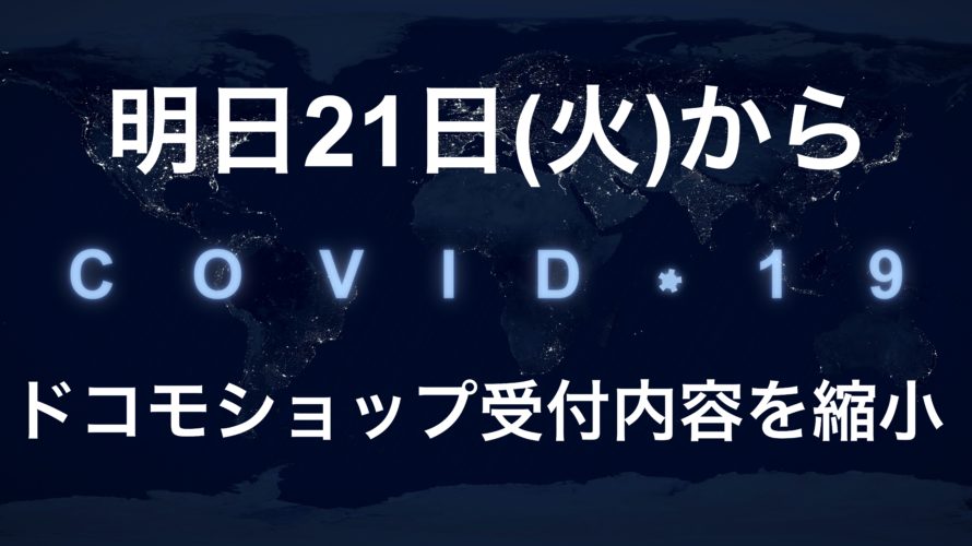 【要注意】明日21日(火)からドコモショップ受付内容を縮小