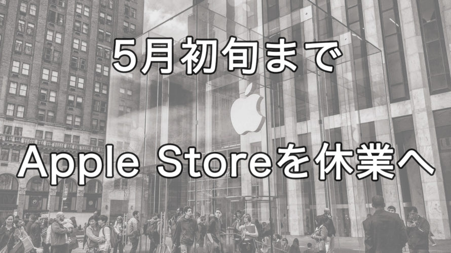 Appleが米国内のApple Storeを5月初めまで休業を従業員へ通知