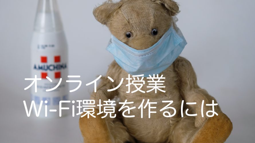 【臨時休校対策】すぐに必要!Wi-Fi環境を作るには!!!