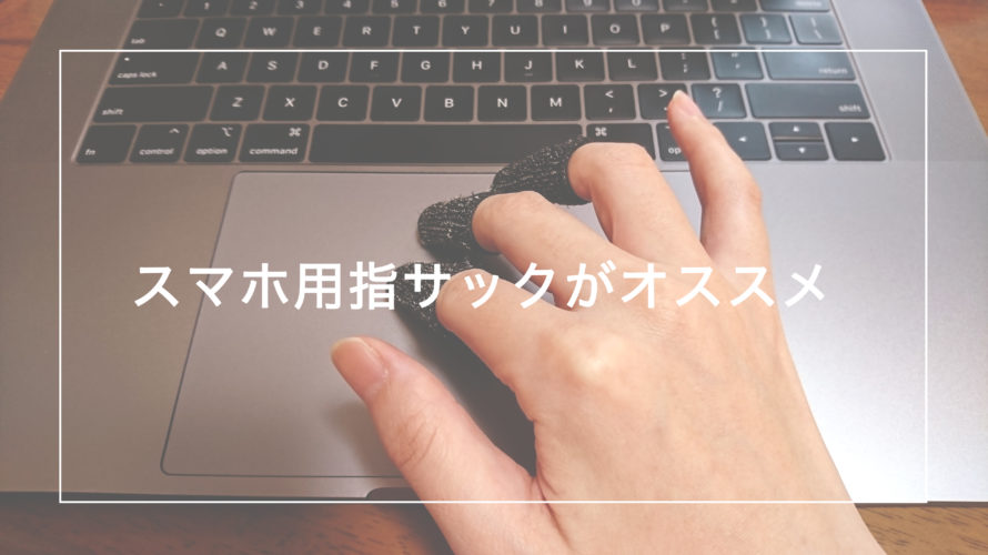 トラックパッドを使うなら「スマホ用指サック」をしよう