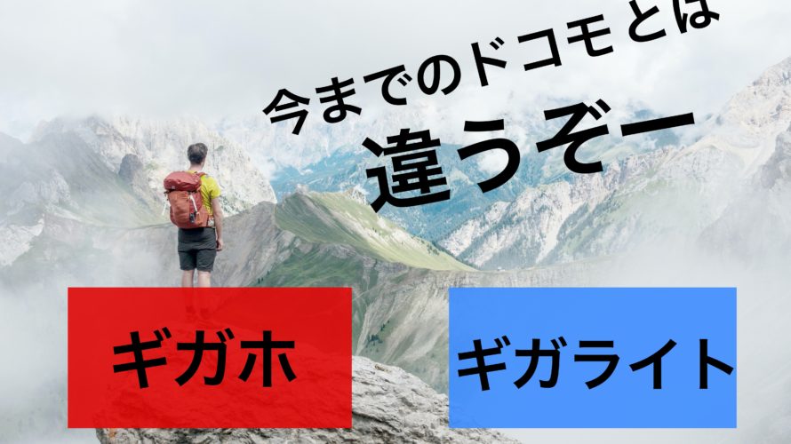 「もう高いと言わせない」本当にドコモの今のプランは月々安く利用できるのか