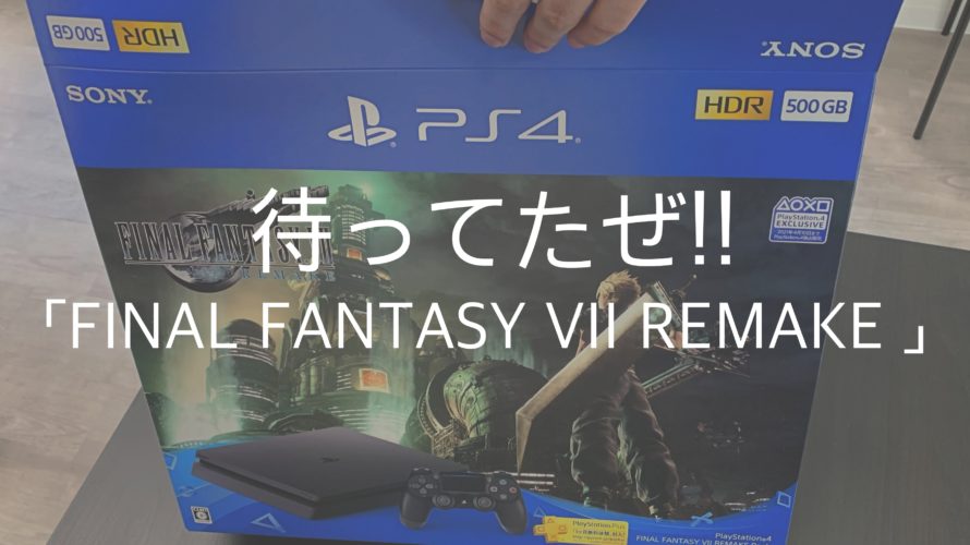 待ち遠しかったぜ!!「FINAL FANTASY VII REMAKE Pack」これで仲間になれるのか!!
