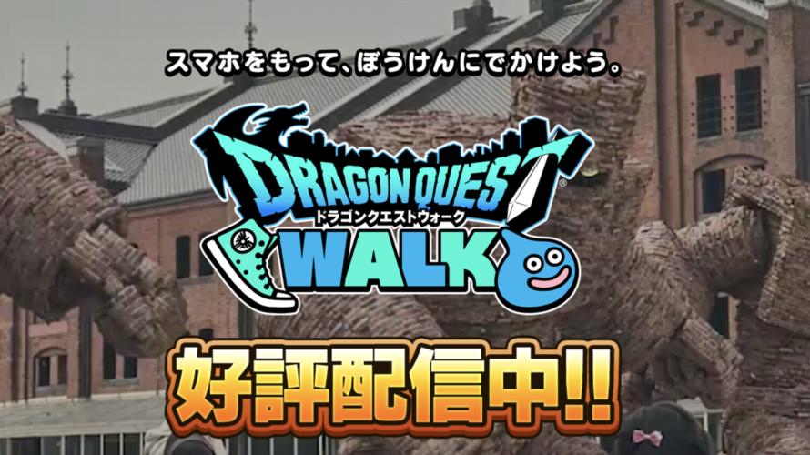 ドラゴンクエストウォーク「どこでも目的地」が外出しなくても選択可能に