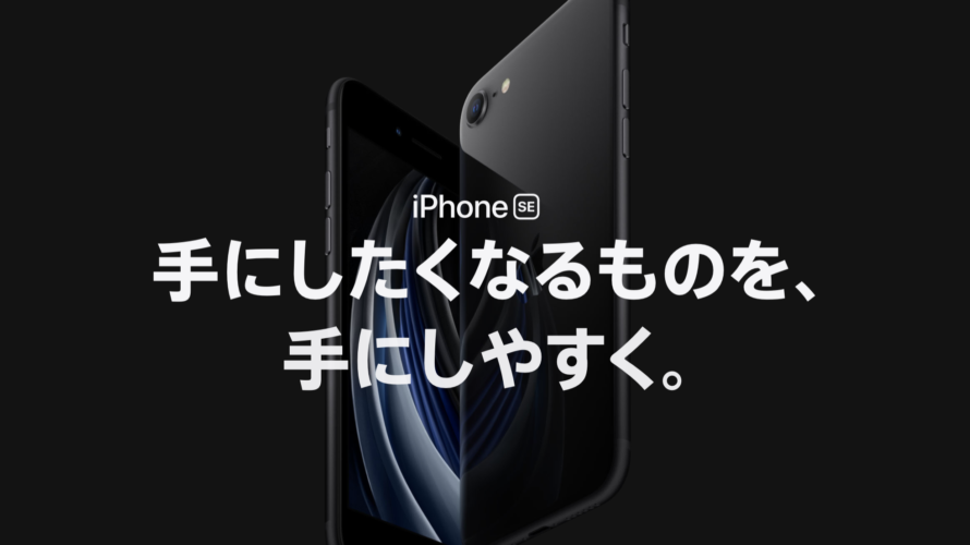 コロナに負けじとAppleは新型iPhone発売