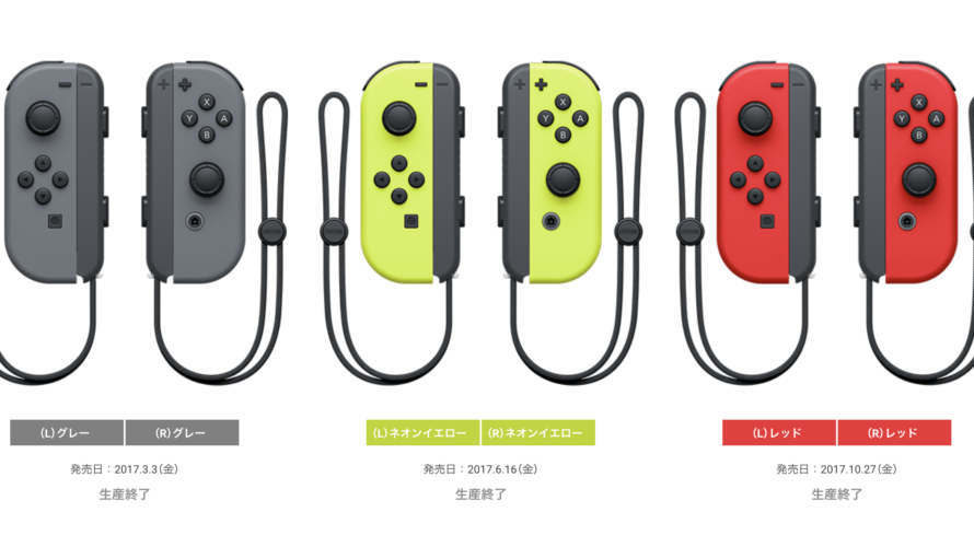 任天堂が「Joy-Con(L)/(R)」セット3色を生産終了か