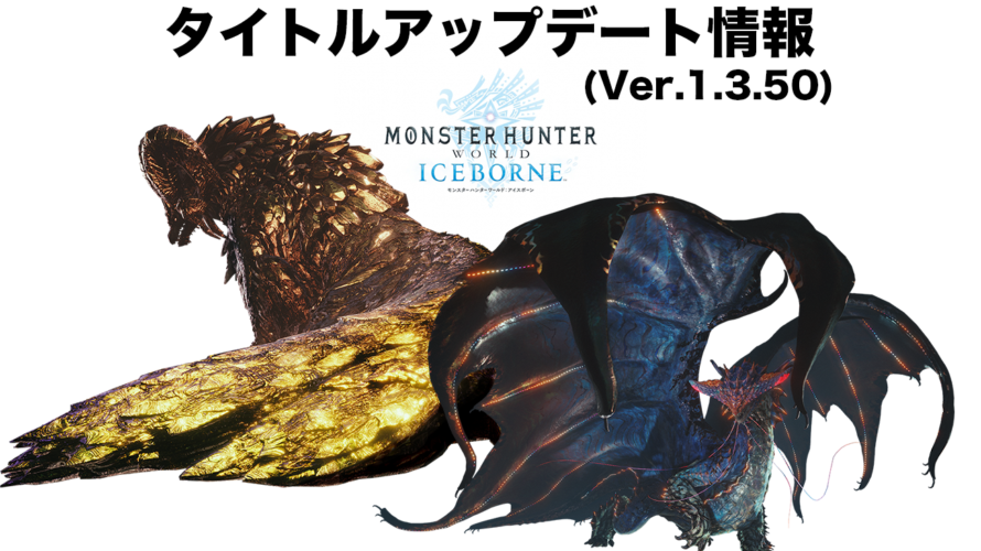 「MHWアイスボーン」4/23 遂にマスターランク マム・タロトが追加!歴戦王ネロミェールも•••!