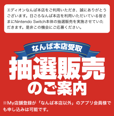 エディオン Switch Nintendo Switch 穴場と思われる店舗 抽選情報 エディオン編
