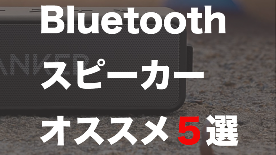 Bluetoothスピーカーのオススメ5選!~コンパクトスピーカー編~