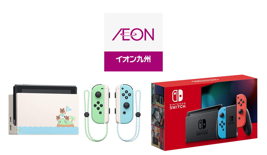 イオン九州が第4弾 Nintendo Switch 抽選販売を5月29日より開始 販売員が教えるスマホとインターネットの総合情報サイト Infland