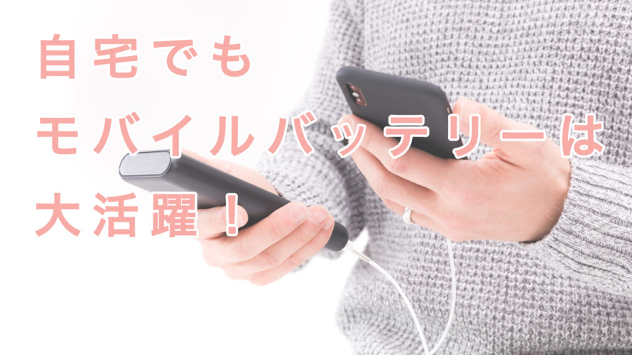 おうちでも大活躍!急速充電モバイルバッテリーの選び方と活用法をご紹介