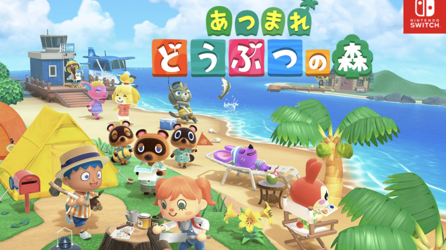 「あつまれ どうぶつの森」販売6週間で1,341万本!驚異の売れ行き