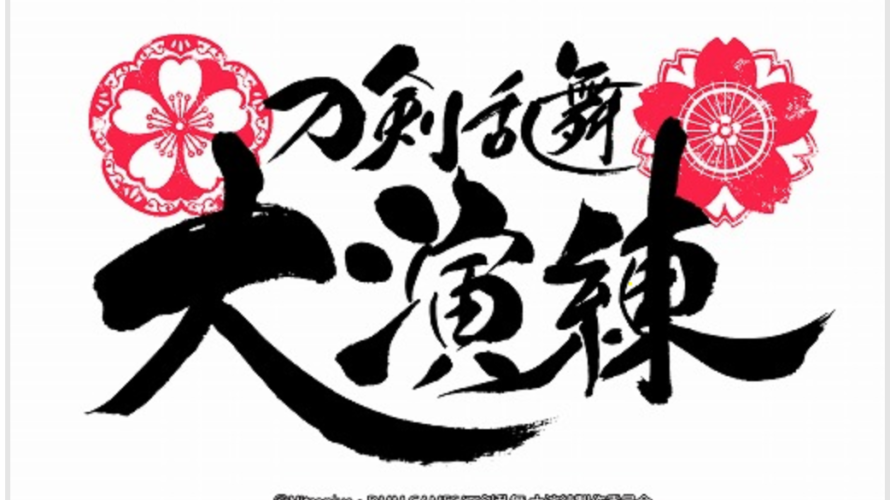 「刀剣乱舞-ONLINE-」誕生五周年記念の大型イベント「刀剣乱舞 大演練」の出演キャスト情報がついに公開!