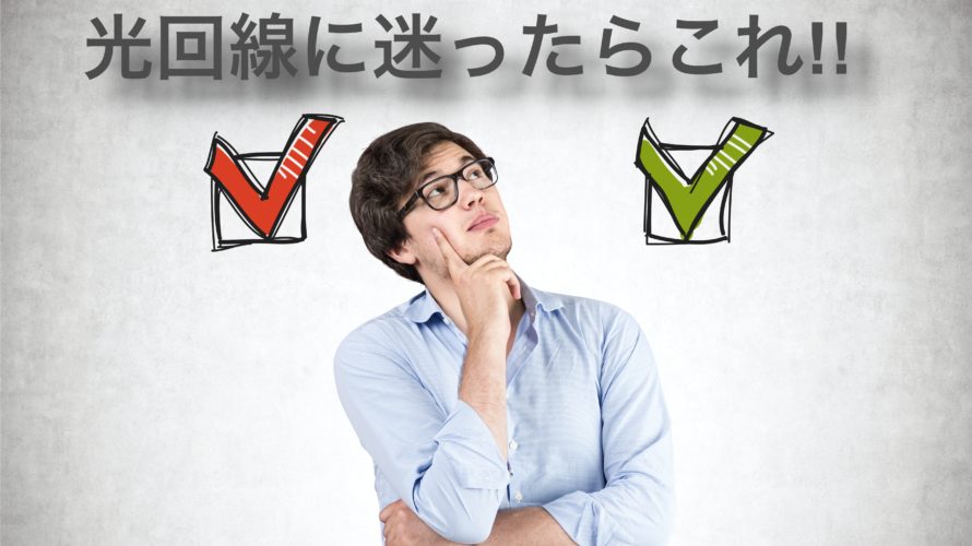 【光回線に迷ったらこれ】インターネットを始めるのに工事費は無料にするべし!!
