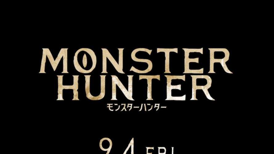 【2020.9.4】モンハンの実写映画最新映像にスリンガーが!